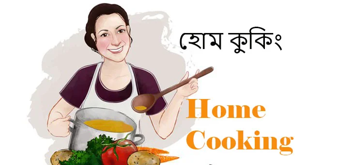 হোম কুকিং